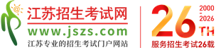 江苏招生考试网